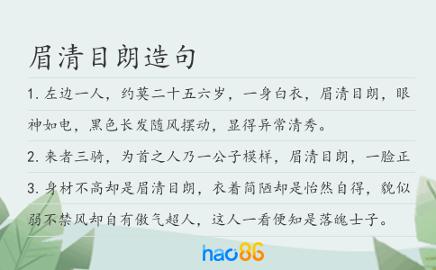 眉清目朗造句