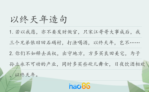 以终天年造句