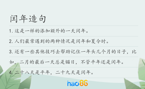 闰年造句