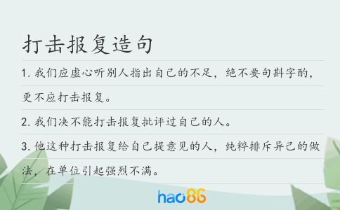 打击报复造句