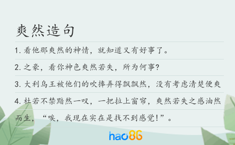 爽然造句