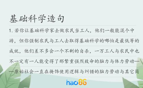 基础科学造句