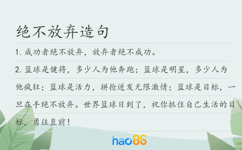 绝不放弃造句