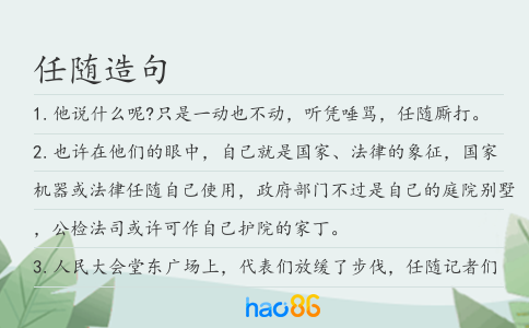 任随造句