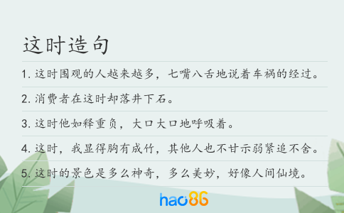 这时造句