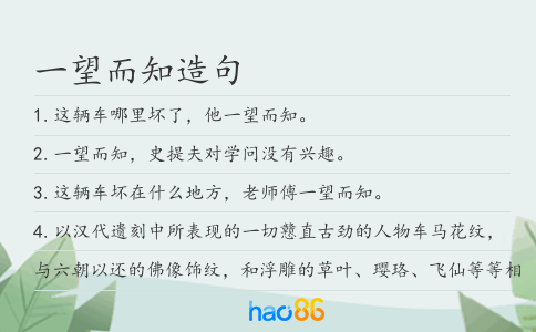 一望而知造句