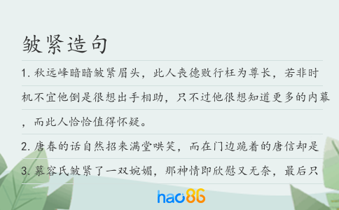 皱紧造句