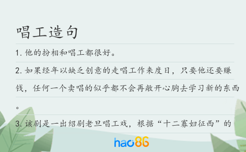 唱工造句