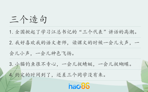 三个造句