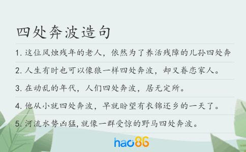 四处奔波造句