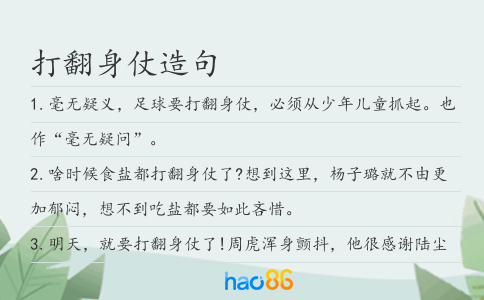 打翻身仗造句