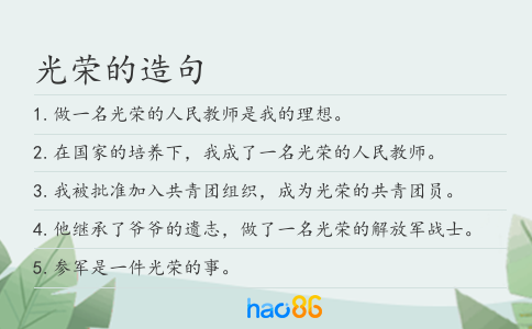 光荣的造句