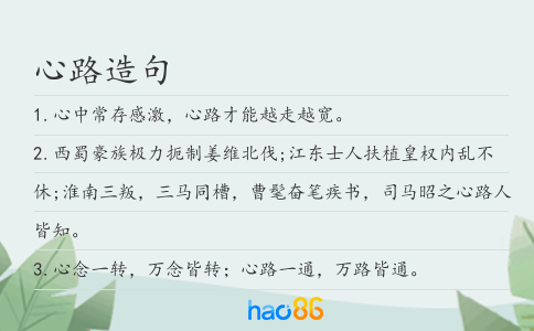 心路造句