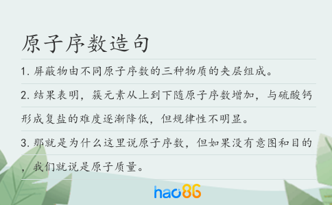 原子序数造句