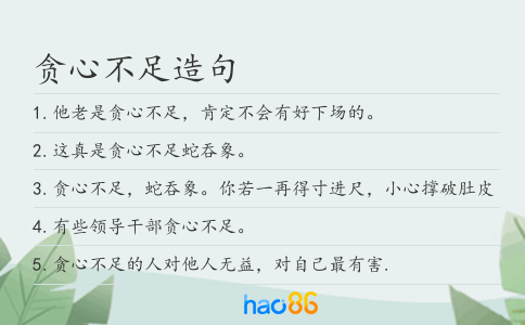 贪心不足造句