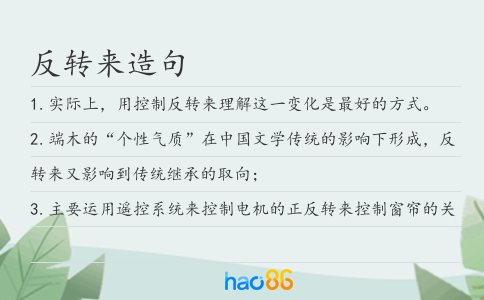 反转来造句