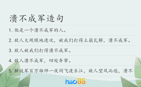 溃不成军造句