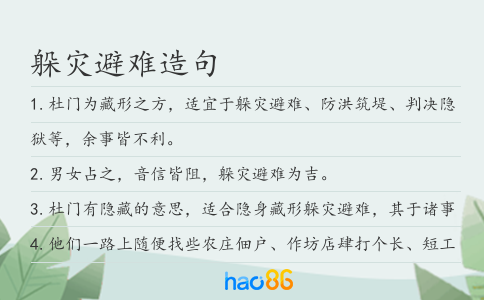 躲灾避难造句