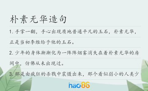 朴素无华造句
