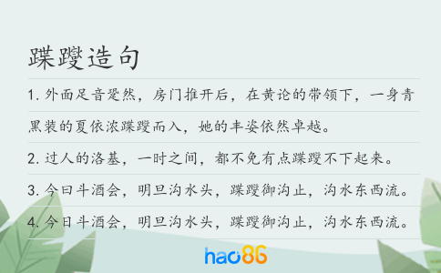 蹀躞造句