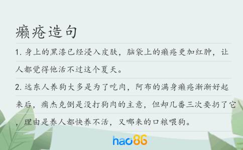 癞疮造句