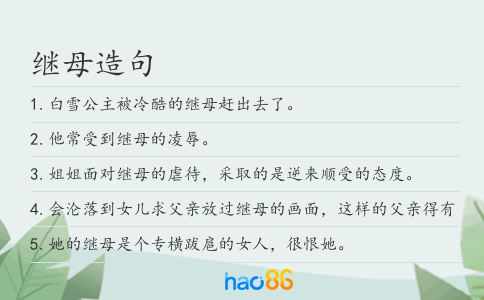 继母造句