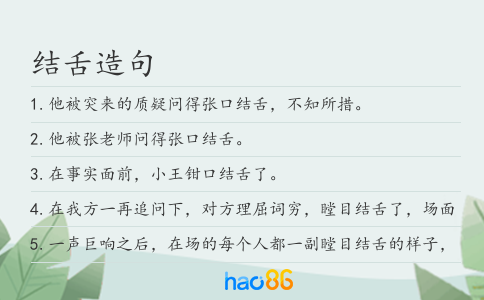 结舌造句