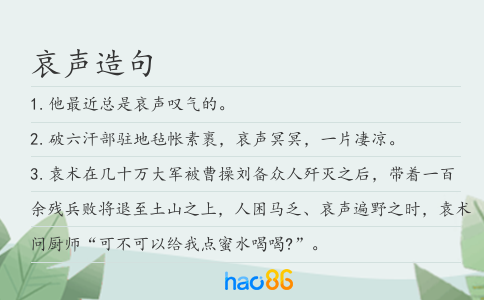 哀声造句
