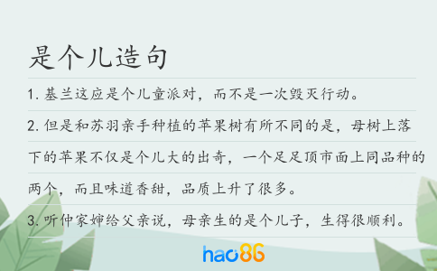 是个儿造句