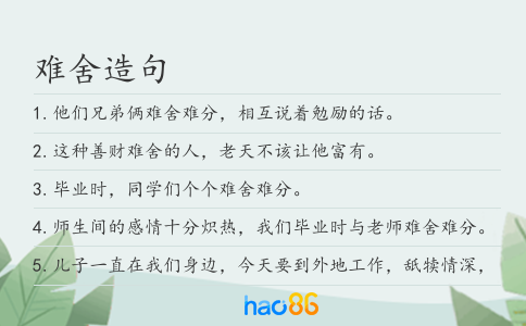 难舍造句