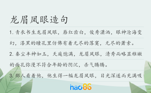 龙眉凤眼造句