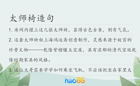 太师椅造句