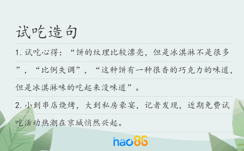 试吃造句