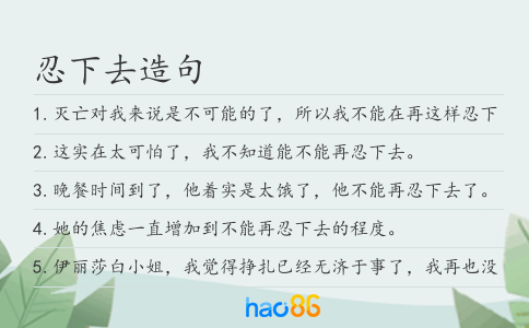 忍下去造句