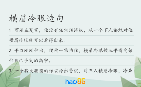 横眉冷眼造句