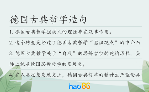 德国古典哲学造句