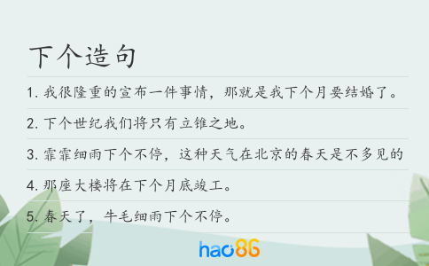下个造句