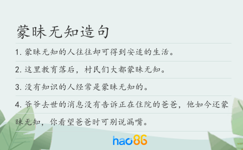 蒙昧无知造句