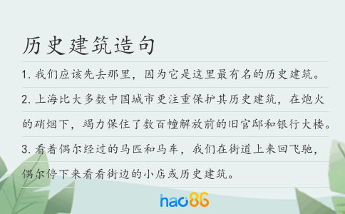 历史建筑造句