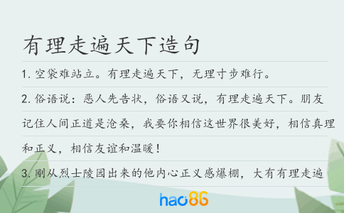 有理走遍天下造句