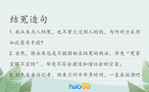 结冤造句
