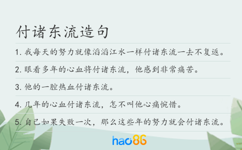 付诸东流造句