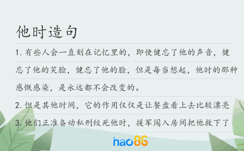 他时造句