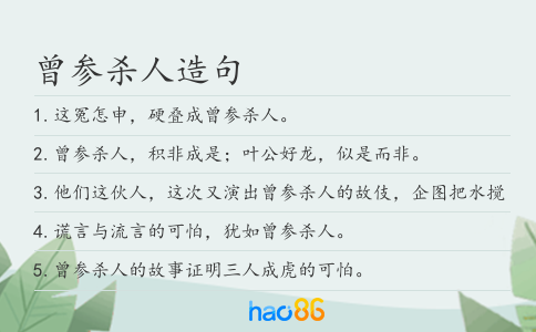 曾参杀人造句