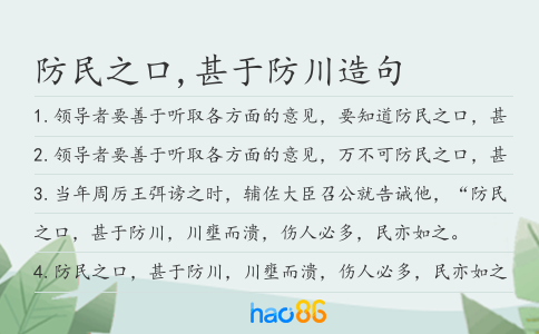 防民之口,甚于防川造句