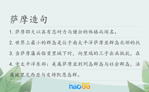 萨摩造句