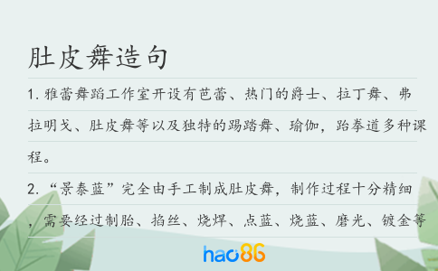 肚皮舞造句