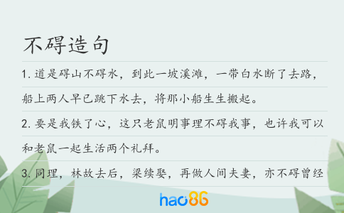 不碍造句
