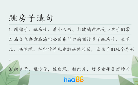跳房子造句
