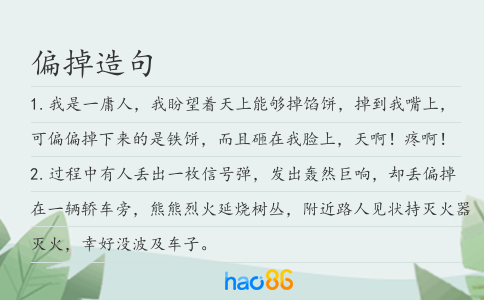 偏掉造句